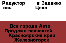 Редуктор 51:13 в Заднюю ось Fz 741423  › Цена ­ 86 000 - Все города Авто » Продажа запчастей   . Красноярский край,Железногорск г.